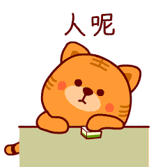 叫人打麻将gif表情包