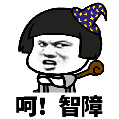 本站为大家带来呵系列表情包下载资源,这是一组非常好用的嘲笑,嘲讽