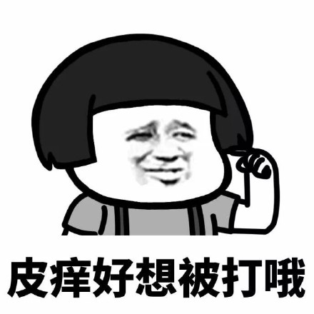 蘑菇头皮痒求锤表情包