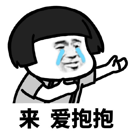 求抱抱系列表情包