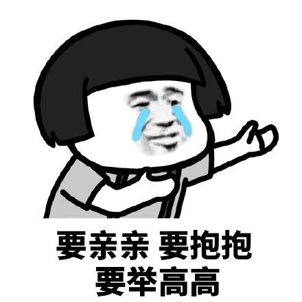 求抱抱系列表情包