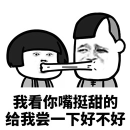 我看你嘴挺甜的表情包下载-我看你挺会吃的系列表情包下载 _5577安卓