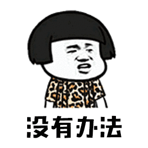 你打不过我吧我就是这么强大表情包