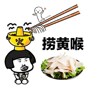 海底捞动吃火锅动态表情包