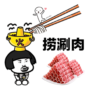 海底捞动吃火锅动态表情包