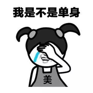 抖音有个人问我是不是单身表情包