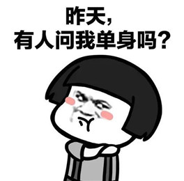 抖音有个人问我是不是单身表情包