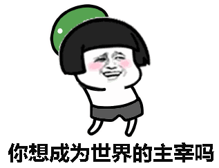 你想一夜暴富吗你想资产过亿吗表情包