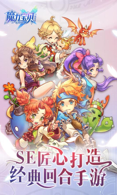 拯救魔法王国！与魔力宝贝共同战斗