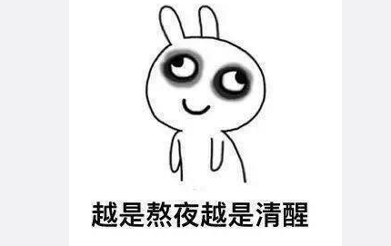 熬夜时的我熬夜后的我表情包