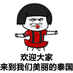 抖音萨瓦迪卡欢迎大家表情包大全