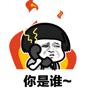 喂你是谁你到底是谁表情包