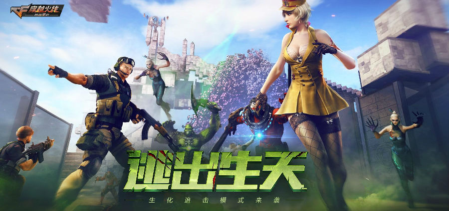 cf手游逃出生天版本(生化追击)