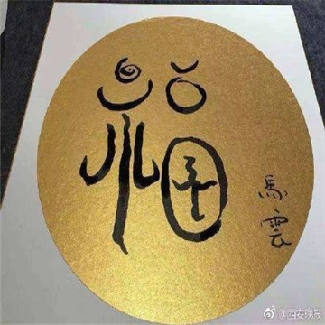 马云的福字图片大全高清