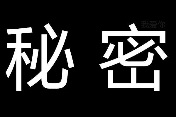 【告诉你个秘密表白图片预览】