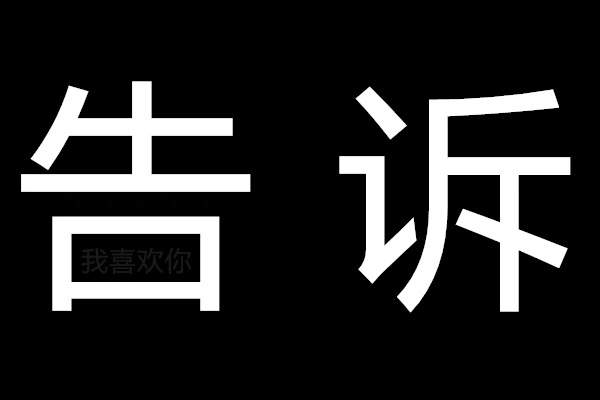 【告诉你个秘密表白图片预览】