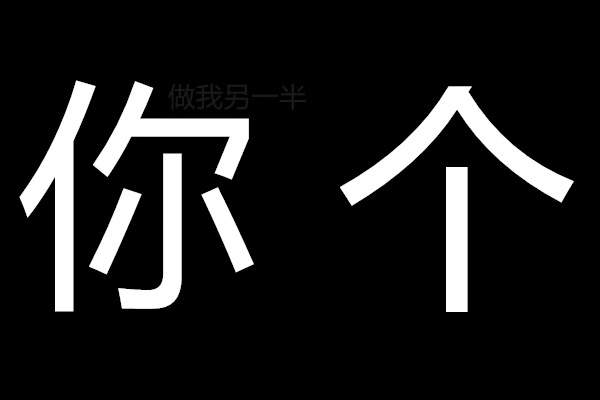 【告诉你个秘密表白图片预览】