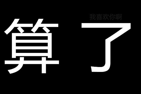 【告诉你个秘密表白图片预览】